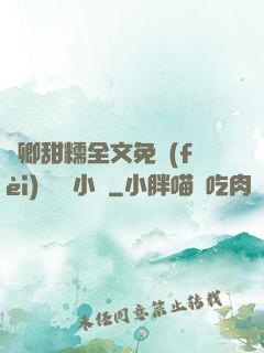 嬌卿甜糯全文免費(fèi)閱讀 小說